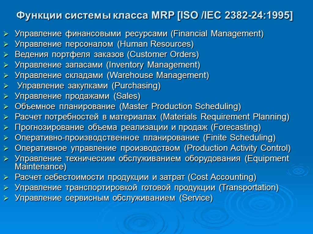 Функции системы класса MRP [ISO /IEC 2382-24:1995] Управление финансовыми ресурсами (Financial Management) Управление персоналом
